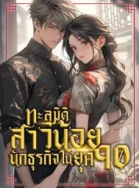 ภาพปกนิยาย ทะลุมิติสาวน้อยนักธุรกิจในยุค90