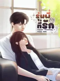 ภาพปกนิยาย รุ่นพี่ที่รัก