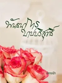 ภาพปกนิยาย พันธนาการบาปบริสุทธิ์