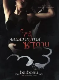 ภาพปกนิยาย จอมสวาทซาตานเถื่อน ชุด ซาตานเมดิเตอเรเนียน