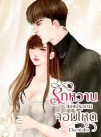 รักหวานของประธานจอมโหด 