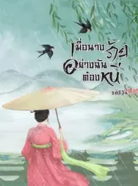 ภาพปกนิยาย เมื่อนางร้ายอย่างฉันต้องหนี
