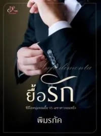 ภาพปกนิยาย ยื้อรัก (ท่านประธานปากหมา VS เลขาถึกทน)