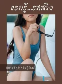 แรกรู้ รสสวิง