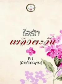ภาพปกนิยาย ไอรักเพลิงตะวัน