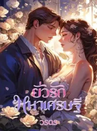 ภาพปกนิยาย ยั่วรักมหาเศรษฐี
