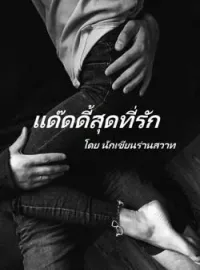 ภาพปกนิยาย แด๊ดดี้สุดที่รัก