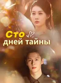 Сто дней тайны