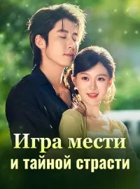 Игра мести и тайной страсти