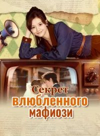 Секрет влюбленного мафиози