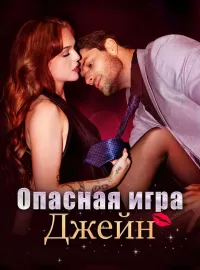 Опасная игра Джейн