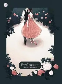 ภาพปกนิยาย ทิวาโลมดาว
