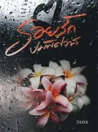 ภาพปกนิยาย รอยรักปมพิศวาส