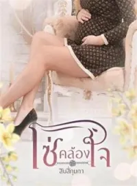ภาพปกนิยาย โซ่คล้องใจ