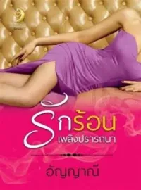 ภาพปกนิยาย รักร้อนเพลิงปรารถนา (ภาคต่อรักร้อนเพลิงริษยา) 