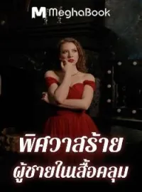 ภาพปกนิยาย พิศวาสร้ายผู้ชายในเสื้อคลุม