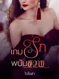 ภาพปกนิยาย เกมรักพนันสวาท