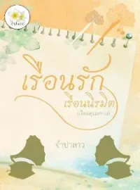ภาพปกนิยาย เรือนรักเรือนนิรมิต (เรือนคุณหลวง)
