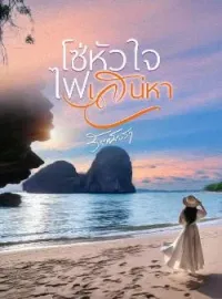 ภาพปกนิยาย โซ่หัวใจไฟเสน่หา