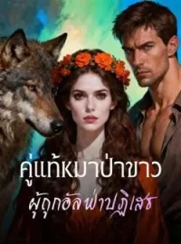 ภาพปกนิยาย คู่แท้หมาป่าขาว ผู้ถูกอัลฟ่าปฏิเสธ