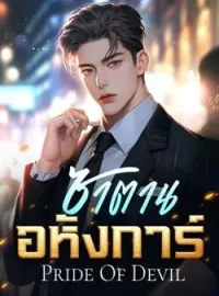 ภาพปกนิยาย ซาตานอหังการ์ [ Pride Of Devil ] SET : Romance Of Devil 3th