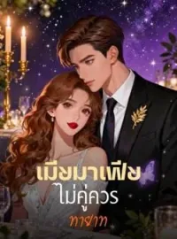 ภาพปกนิยาย เมียมาเฟีย ไม่คู่ควรทายาท