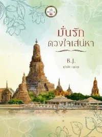 ภาพปกนิยาย มั่นรักดวงใจเสน่หา