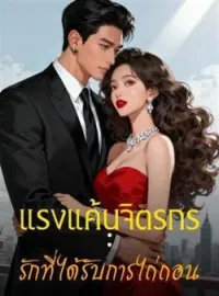 ภาพปกนิยาย แรงแค้นจิตรกร : รักที่ได้รับการไถ่ถอน
