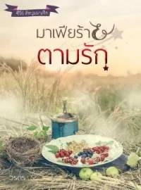 ภาพปกนิยาย มาเฟียร้ายตามรัก ซีรี่ย์ สี่หนุ่มมาเฟีย