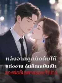 ภาพปกนิยาย หลังจากถูกบังคับให้แต่งงาน ฉันก็ตกเป็นเป้าของพ่ออันธพาลของเจ้าบ่าว