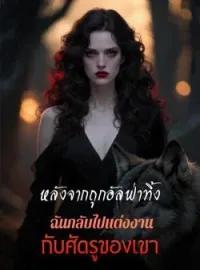 ภาพปกนิยาย ถูกทิ้งโดยอัลฟ่า หันไปแต่งกับศัตรู