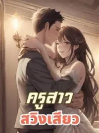 ภาพปกนิยาย ครูสาว สวิงเสียว