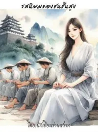 ภาพปกนิยาย รสนิยมของชนชั้นสูง