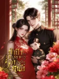 ป่าป๊าคือผู้บัญชาการรักอันดับหนึ่ง 