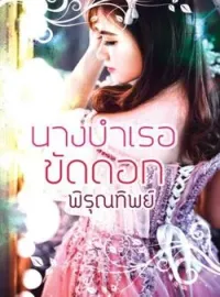 ภาพปกนิยาย นางบำเรอขัดดอก