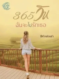 ภาพปกนิยาย 365 วัน ฉันจะ (ไม่) รักเธอ