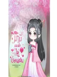 ภาพปกนิยาย มามี้ของข้าไม่อ่อนโยน