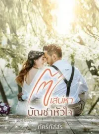 ภาพปกนิยาย โซ่เสน่หาบัญชาหัวใจ