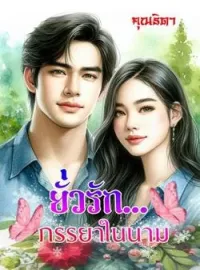ภาพปกนิยาย ยั่วรักภรรยาในนาม 