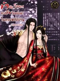 ภาพปกนิยาย ข้าจับจิ้งจอกตัวเมียได้หนึ่งตัวในสวนหลังบ้าน