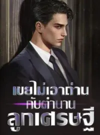 ภาพปกนิยาย เขยไม่เอาถ่านกับตำนานลูกเศรษฐี