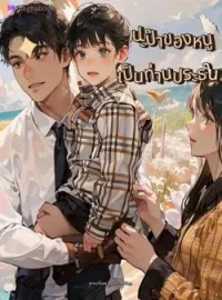 ภาพปกนิยาย ปะป๊าของหนูเป็นท่านประธาน