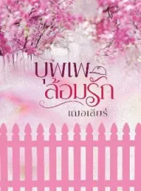 ภาพปกนิยาย บุพเพล้อมรัก