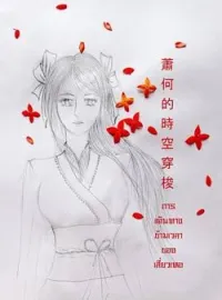 ภาพปกนิยาย  การเดินทางข้ามเวลาของเสี่ยวเหอ蕭何的時空穿梭