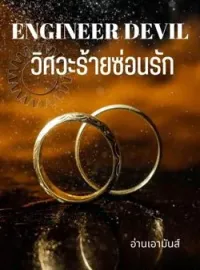 ภาพปกนิยาย ENGINEER DEVIL | วิศวะร้ายซ่อนรัก