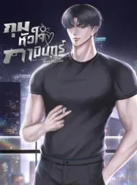 ภาพปกนิยาย กุมหัวใจคามินทร์