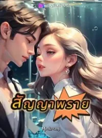 ภาพปกนิยาย สัญญาพราย