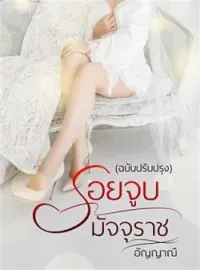 ภาพปกนิยาย รอยจูบมัจจุราช