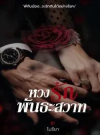 ภาพปกนิยาย หวงรัก พันธะสวาท