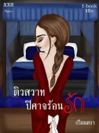 ภาพปกนิยาย ติวสวาท ปิศาจร้อนรัก